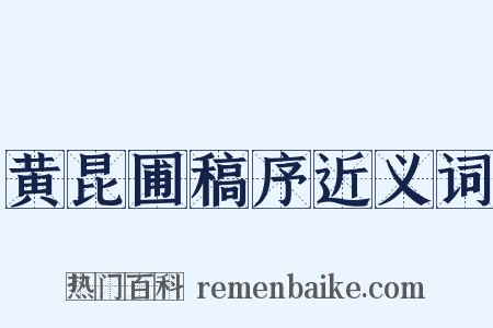黄昆圃稿序近义词是什么意思的图片